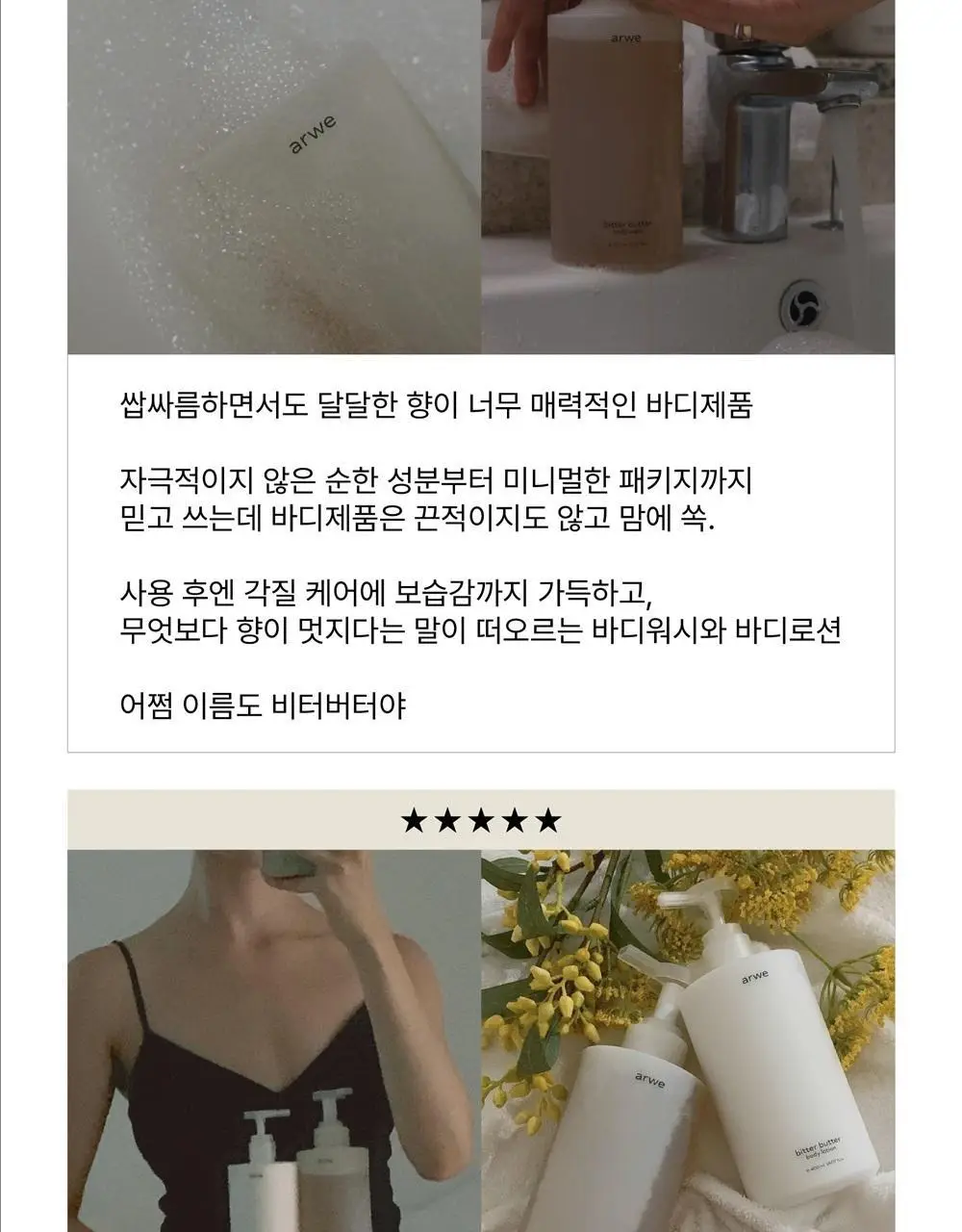 [달달한 우디향] 아르베 비터버터 바디워시 500ml 상세페이지 30